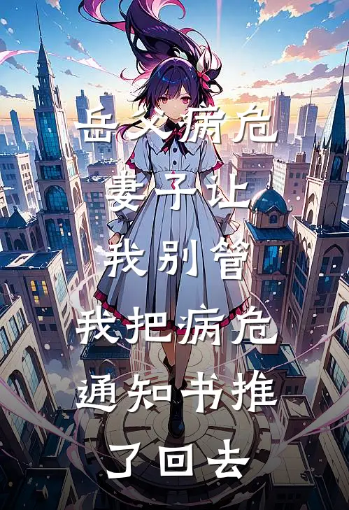 岳父病危，妻子让我别管，我把病危通知书推了回去