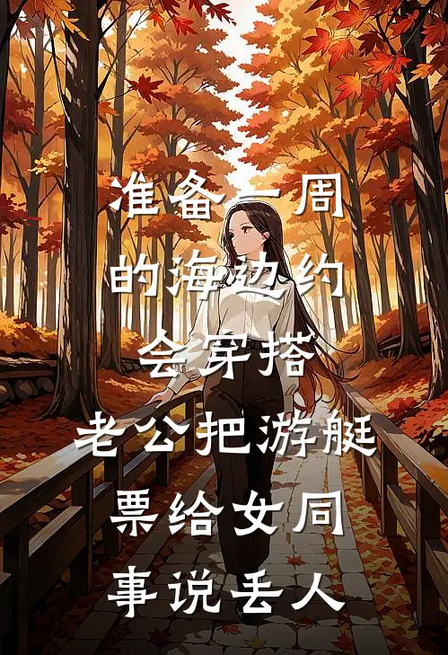 准备一周的海边约会穿搭，老公把游艇票给女同事说丢人