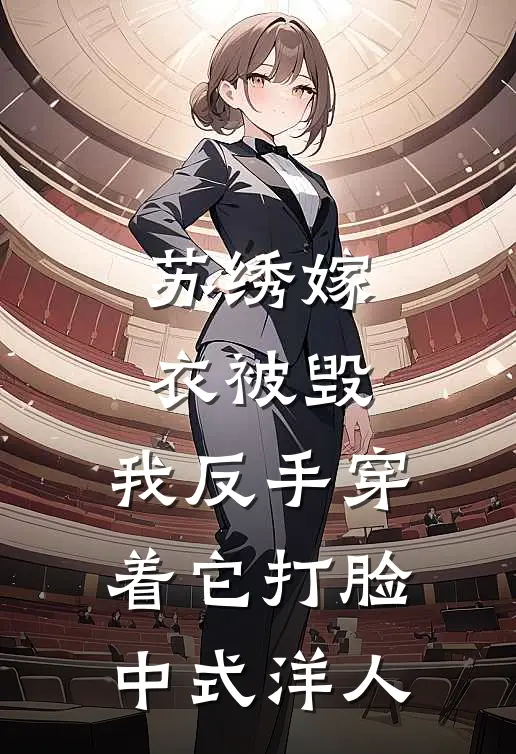 苏绣嫁衣被毁，我反手穿着它打脸中式洋人