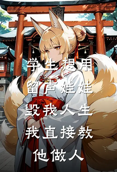 学生想用留声娃娃毁我人生，我直接教他做人