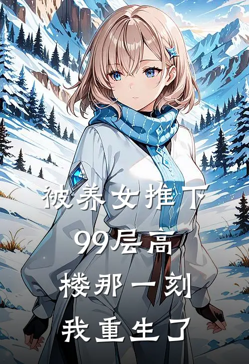 被养女推下99层高楼那一刻，我重生了