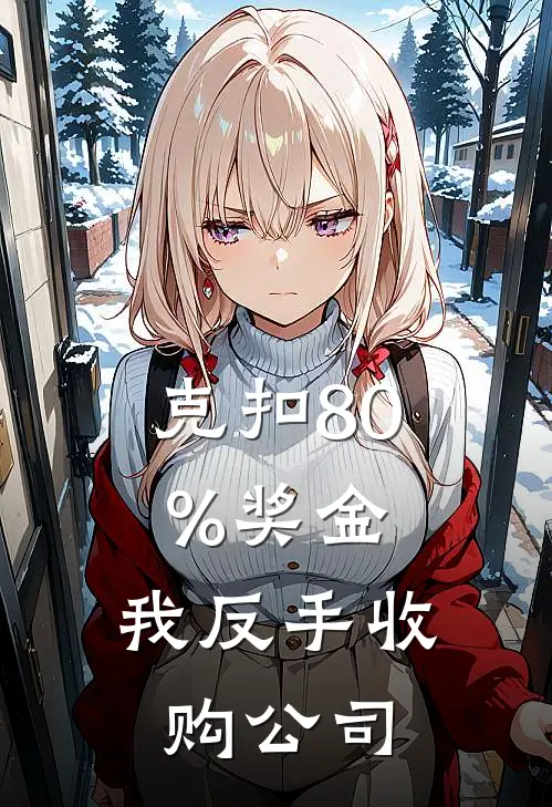 克扣80%奖金，我反手收购公司