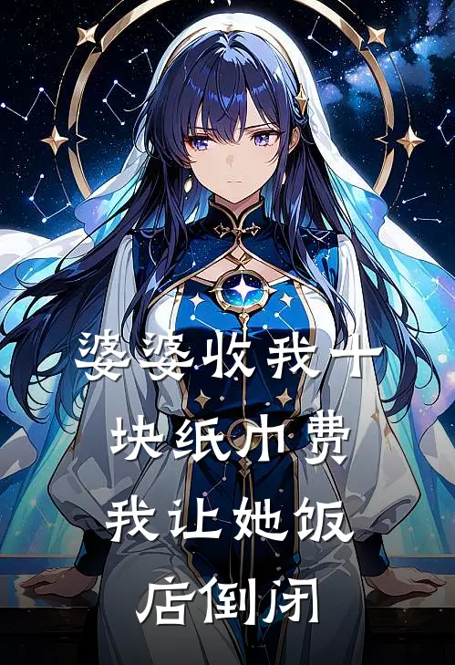 婆婆收我十块纸巾费，我让她饭店倒闭