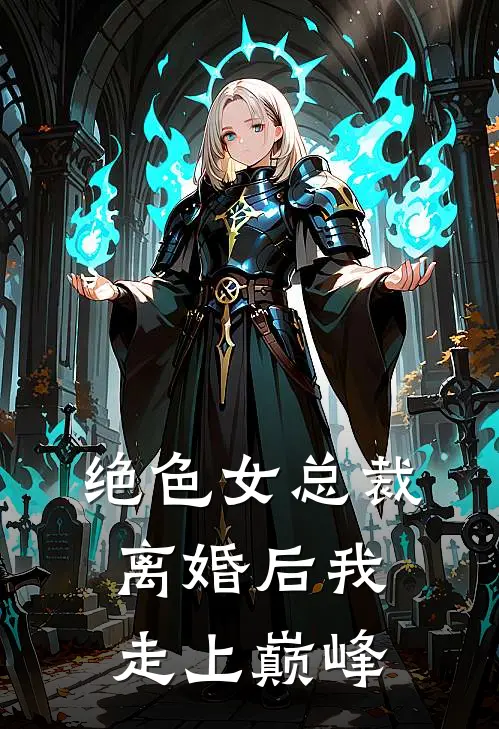 绝色女总裁：离婚后我走上巅峰
