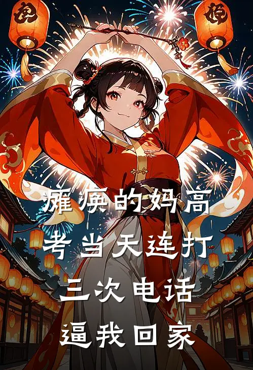 瘫痪的妈高考当天连打三次电话逼我回家