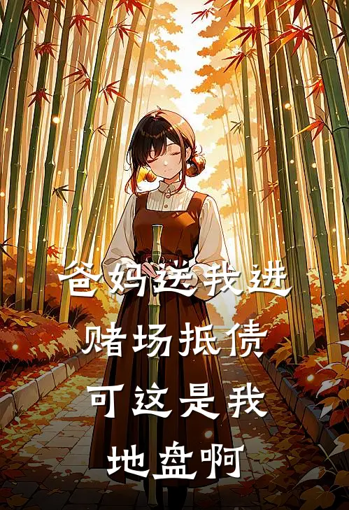 爸妈送我进赌场抵债，可这是我地盘啊