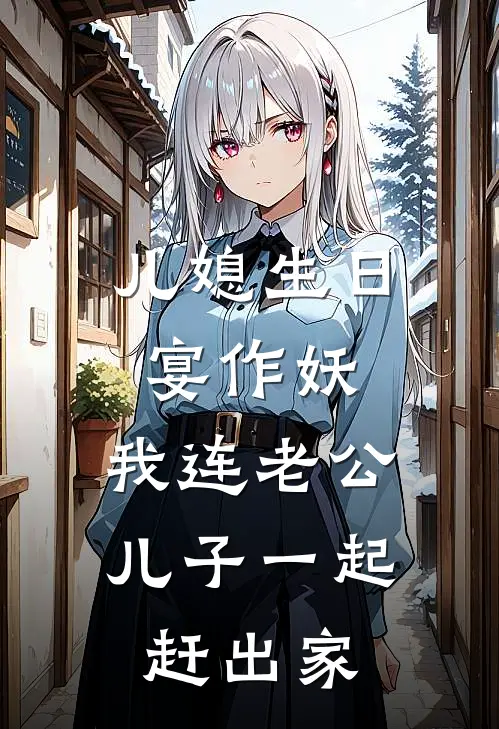 儿媳生日宴作妖，我连老公儿子一起赶出家