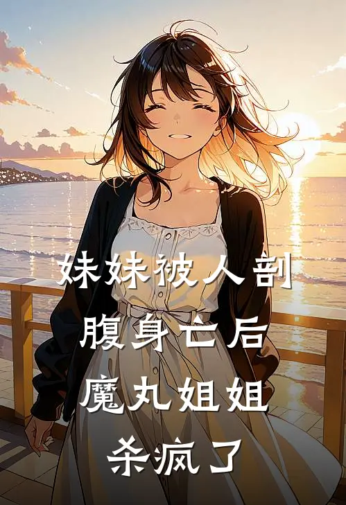 妹妹被人剖腹身亡后，魔丸姐姐杀疯了