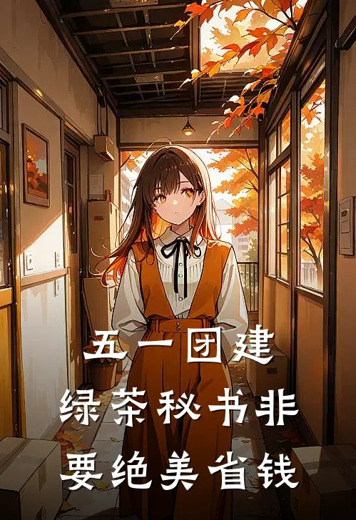 五一团建，绿茶秘书非要绝美省钱