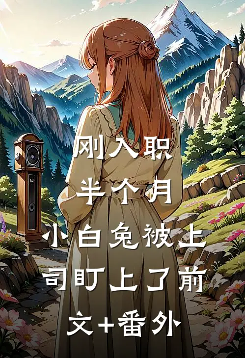 刚入职半个月，小白兔被上司盯上了前文+番外