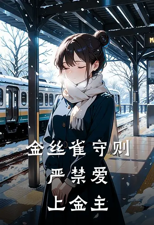 金丝雀守则：严禁爱上金主
