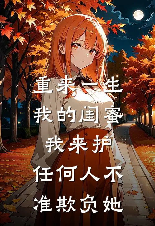 重来一生，我的闺蜜我来护，任何人不准欺负她