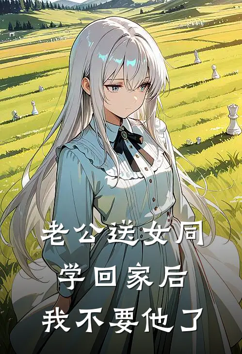 老公送女同学回家后，我不要他了