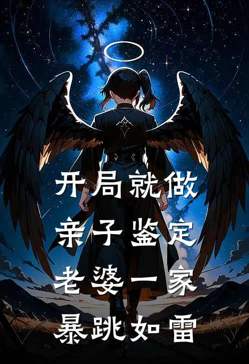 开局就做亲子鉴定，老婆一家暴跳如雷