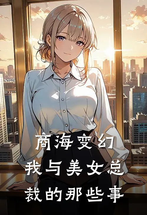 商海变幻：我与美女总裁的那些事