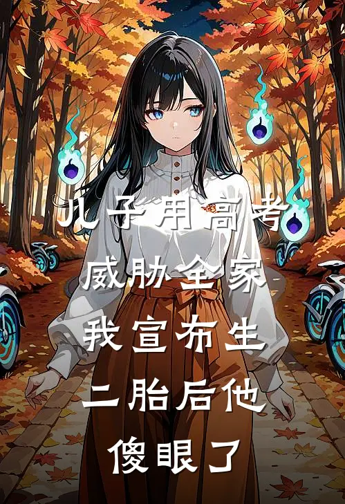 儿子用高考威胁全家，我宣布生二胎后他傻眼了