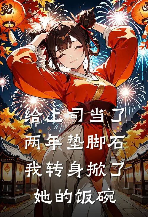 给上司当了两年垫脚石，我转身掀了她的饭碗