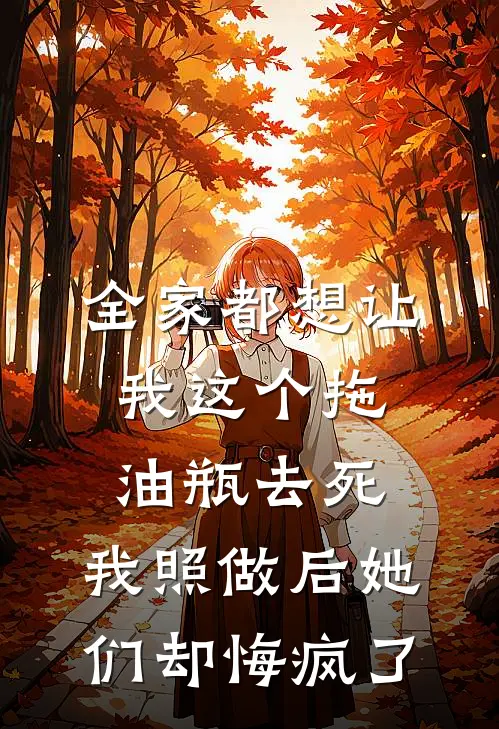 全家都想让我这个拖油瓶去死，我照做后她们却悔疯了