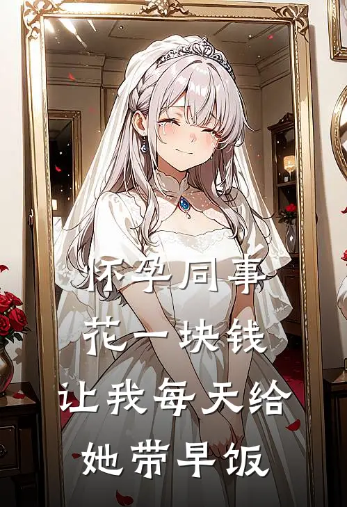怀孕同事花一块钱，让我每天给她带早饭