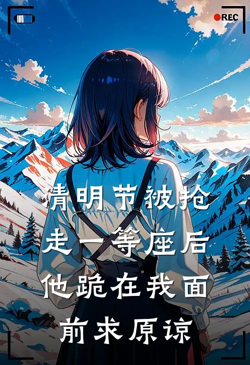 清明节被抢走一等座后，他跪在我面前求原谅