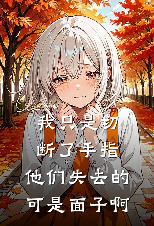 我只是切断了手指，他们失去的可是面子啊