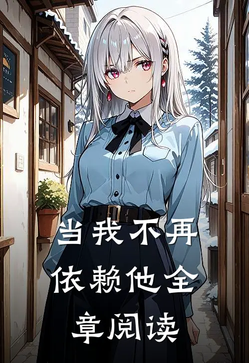 当我不再依赖他全章阅读