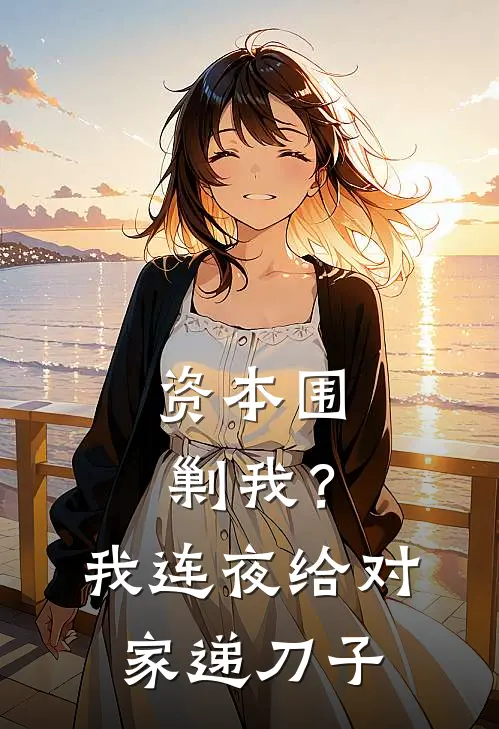 资本围剿我？我连夜给对家递刀子