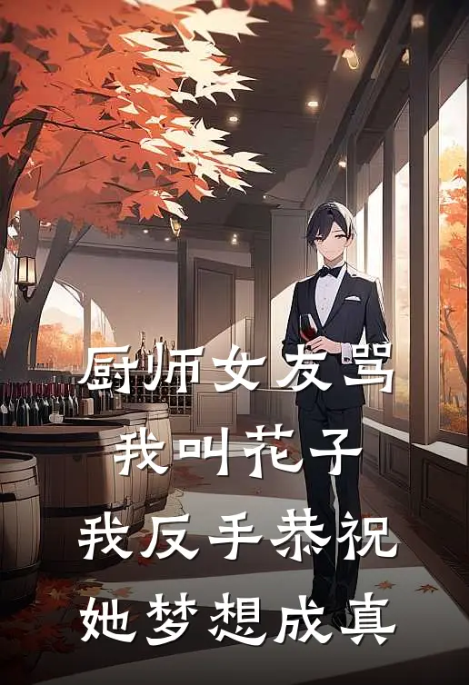 厨师女友骂我叫花子，我反手恭祝她梦想成真.