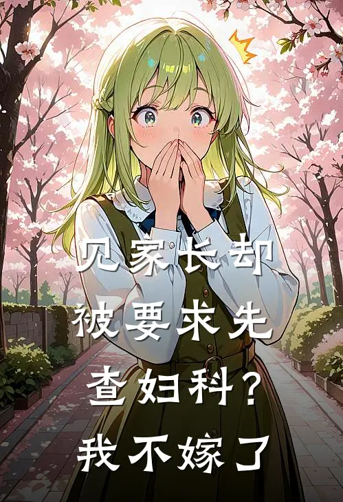 见家长却被要求先查妇科？我不嫁了