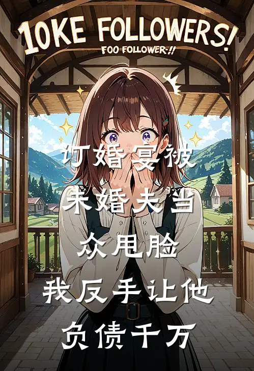 订婚宴被未婚夫当众甩脸，我反手让他负债千万