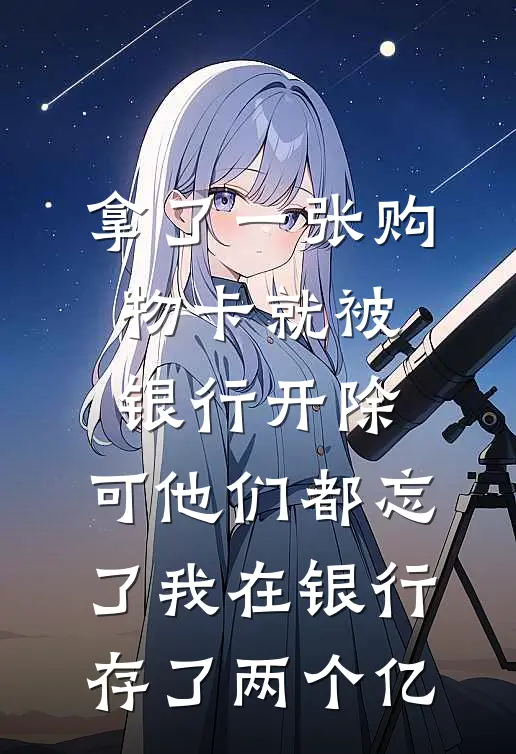 拿了一张购物卡就被银行开除，可他们都忘了我在银行存了两个亿