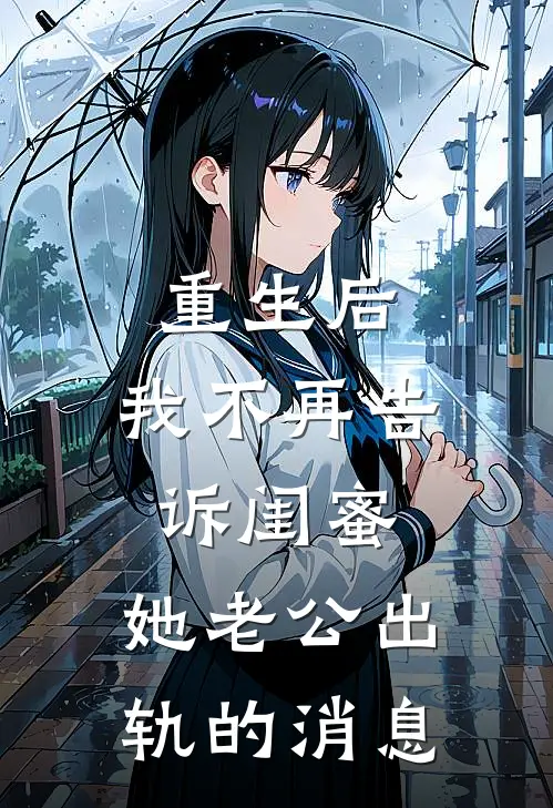 重生后，我不再告诉闺蜜，她老公出轨的消息