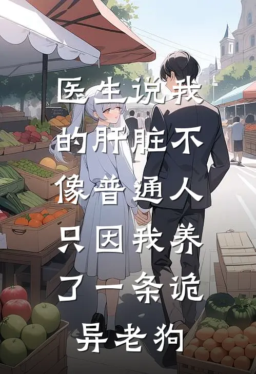 医生说我的肝脏不像普通人，只因我养了一条诡异老狗
