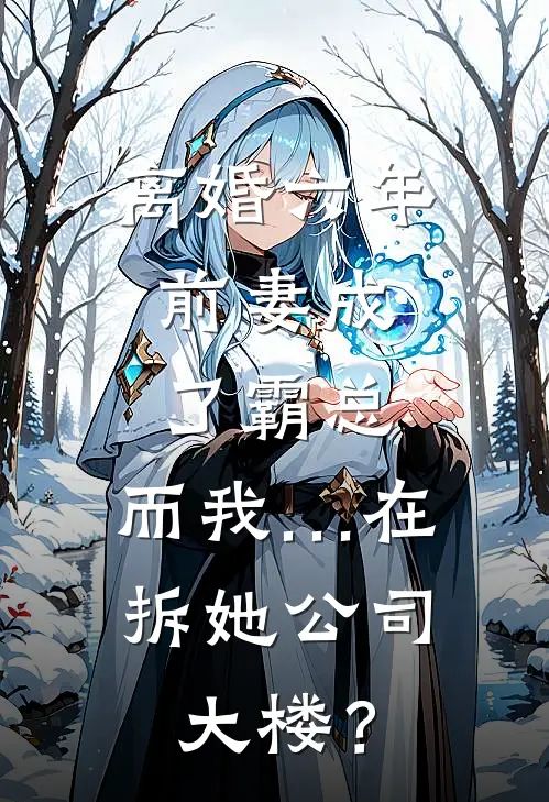 离婚六年，前妻成了霸总，而我…在拆她公司大楼？