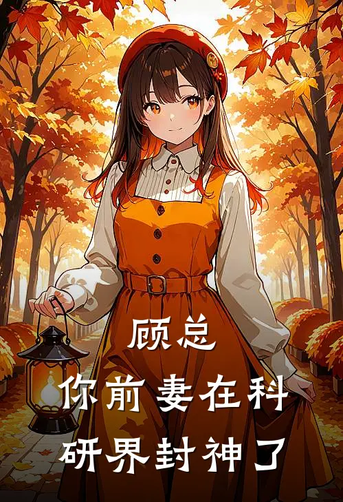 顾总，你前妻在科研界封神了