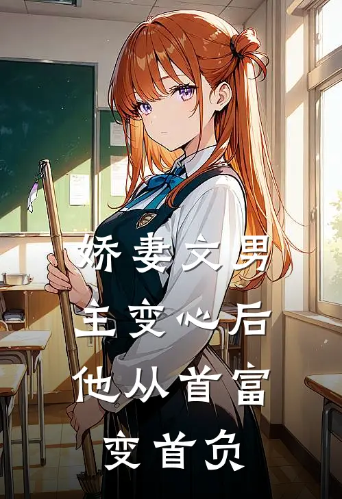 娇妻文男主变心后，他从首富变首负