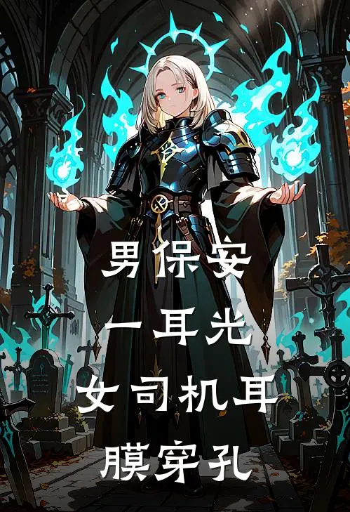 男保安一耳光，女司机耳膜穿孔