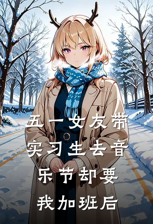 五一女友带实习生去音乐节却要我加班后