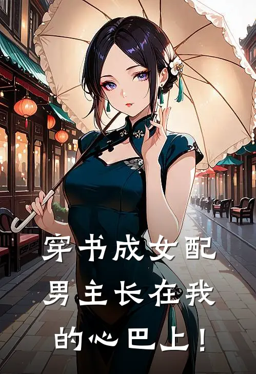 穿书成女配，男主长在我的心巴上！