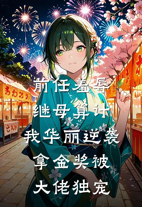 前任羞辱继母算计，我华丽逆袭拿金奖被大佬独宠
