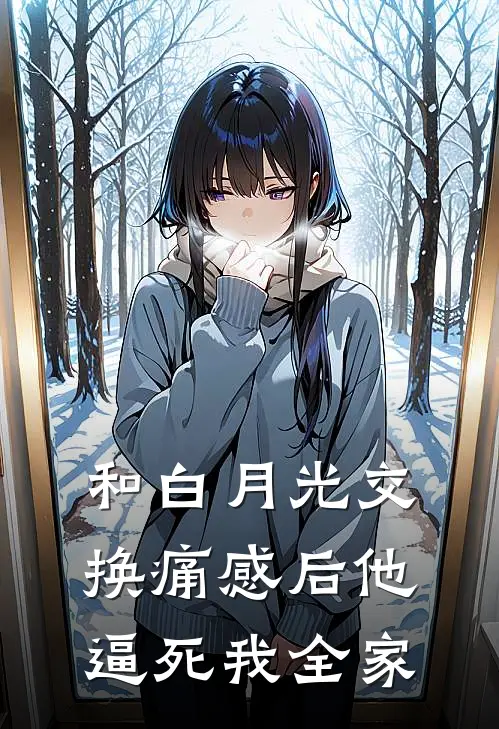 和白月光交换痛感后他逼死我全家