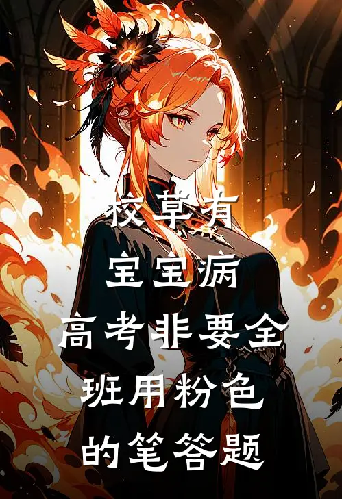 校草有宝宝病，高考非要全班用粉色的笔答题