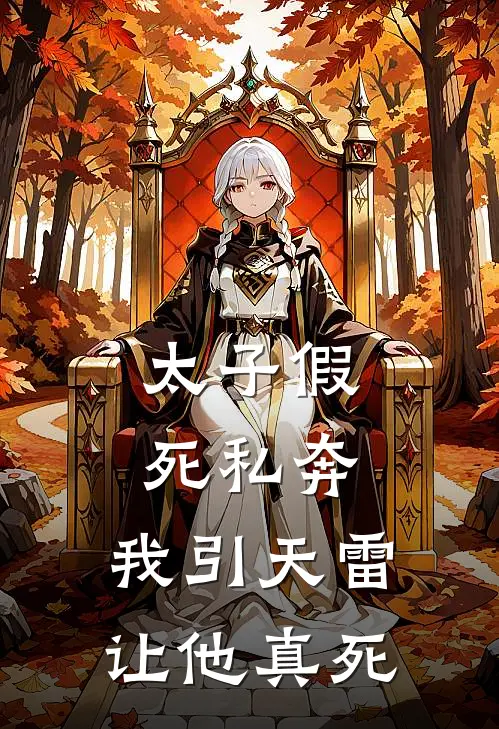 太子假死私奔，我引天雷让他真死