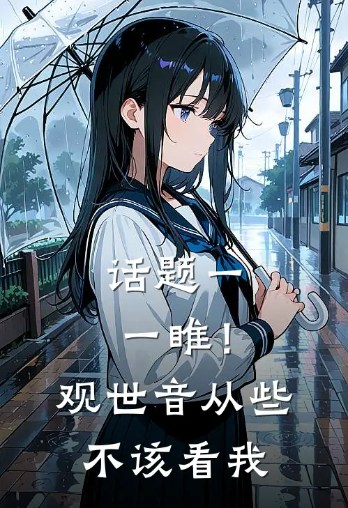话题一一睢！观世音从些不该看我