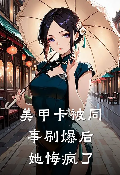 美甲卡被同事刷爆后，她悔疯了