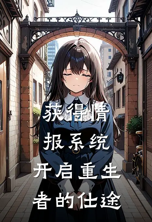 获得情报系统，开启重生者的仕途