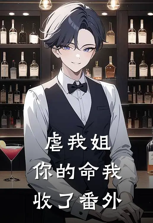 虐我姐，你的命我收了番外