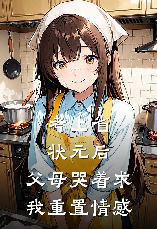 考上省状元后，父母哭着求我重置情感