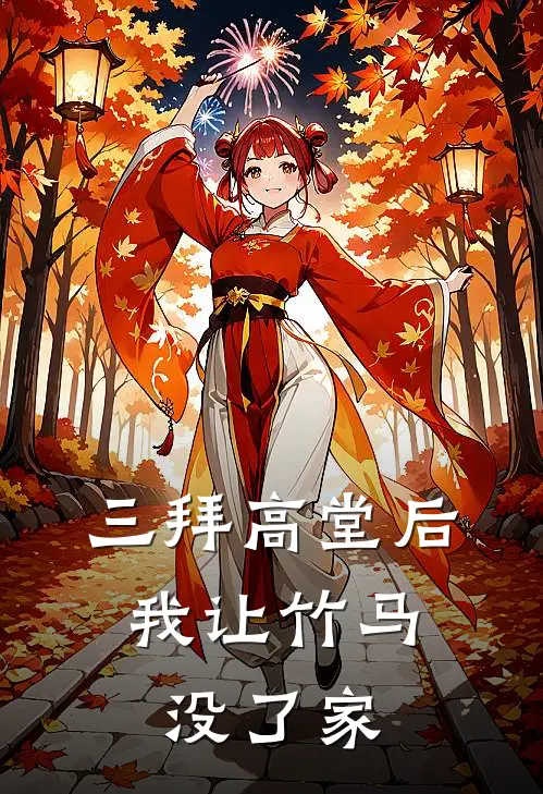 三拜高堂后，我让竹马没了家