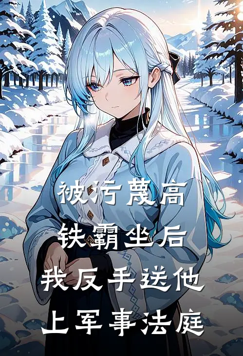 被污蔑高铁霸坐后，我反手送他上军事法庭